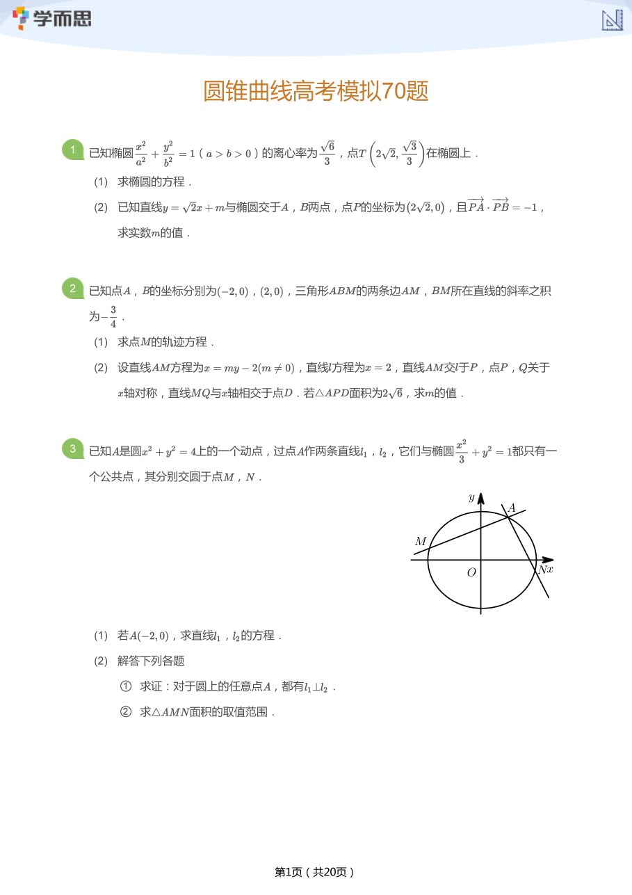 圆锥曲线高考模拟70题(学生版).pdf 第 1 页