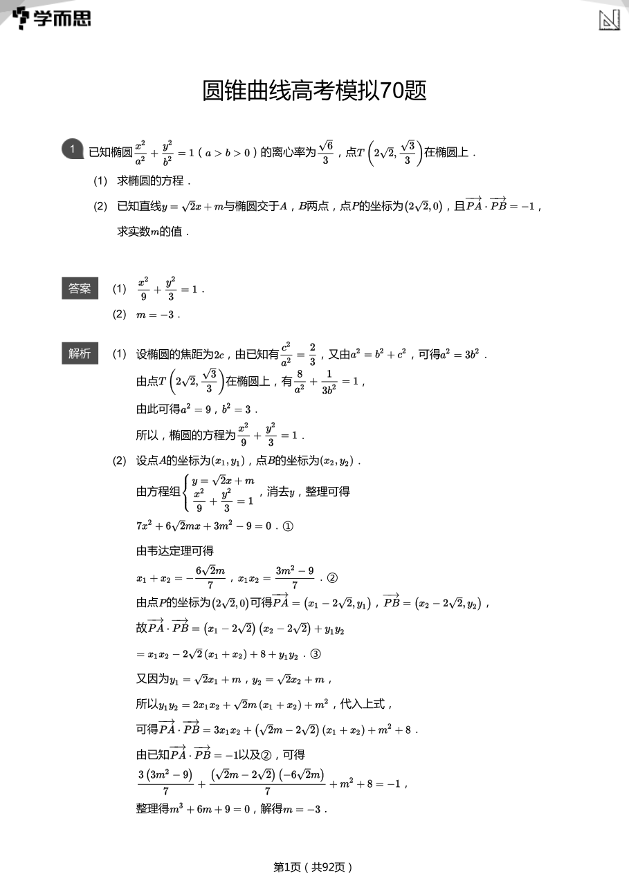 圆锥曲线高考模拟70题(教师版).pdf 第 1 页