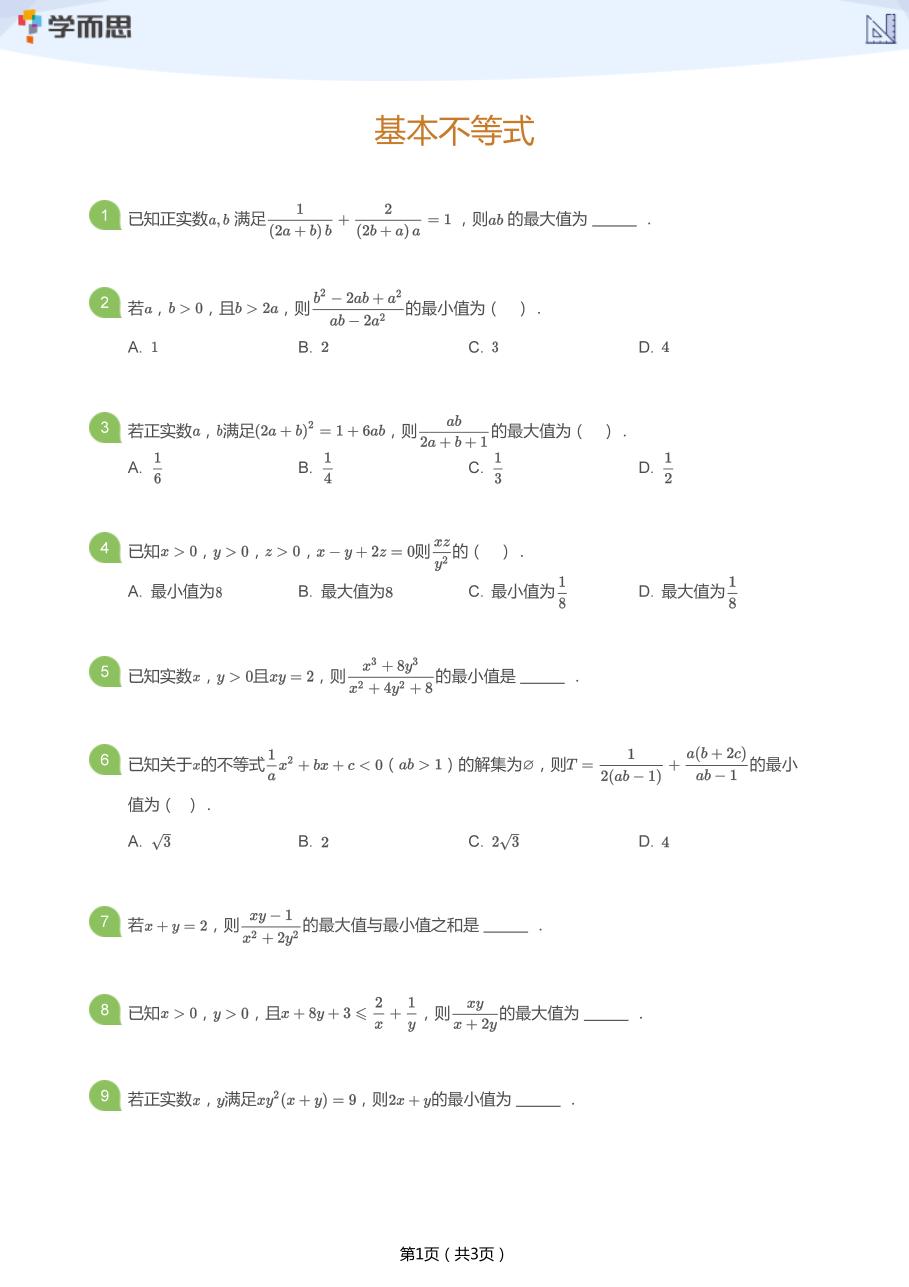基本不等式(练习).pdf 第 1 页