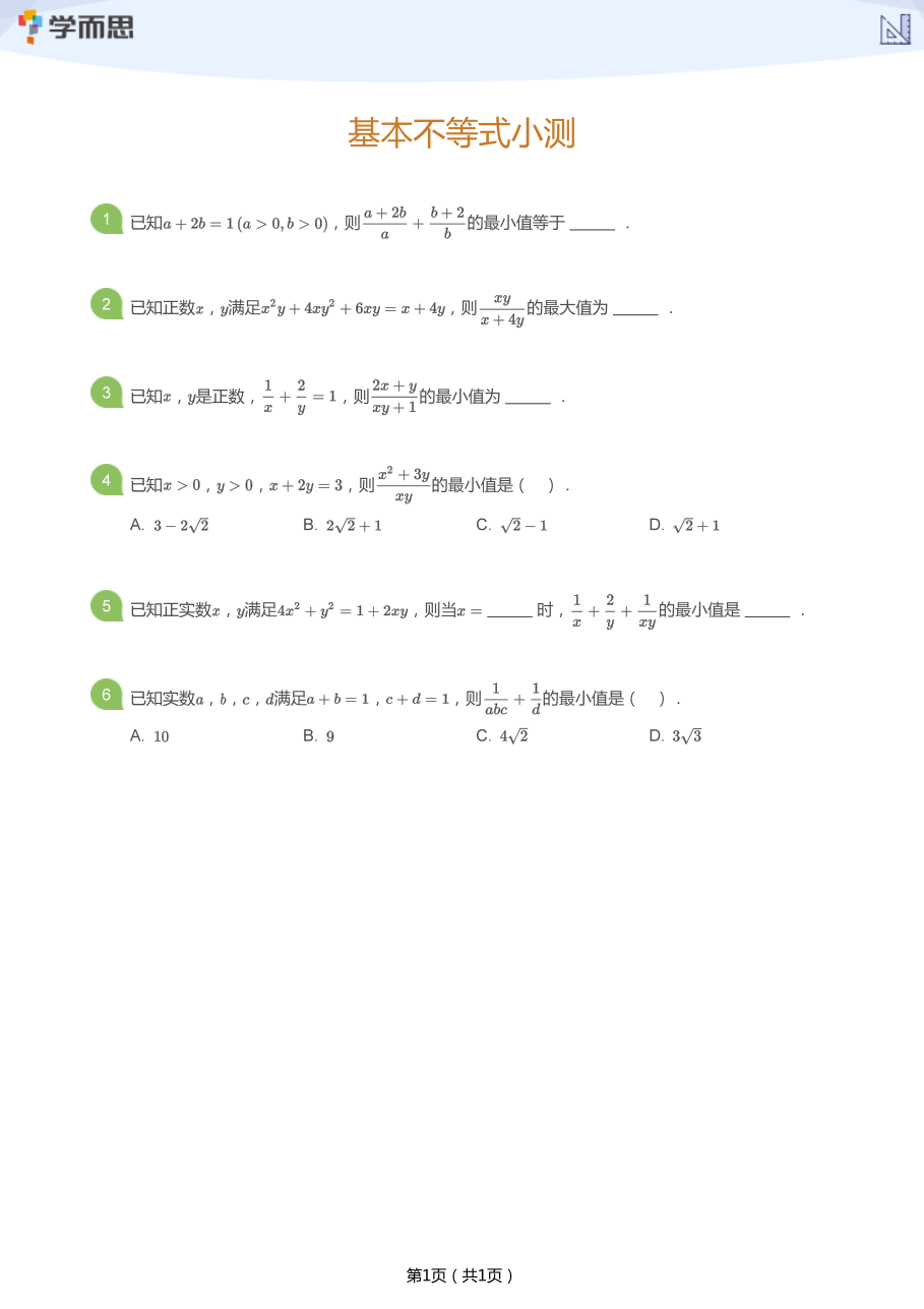 基本不等式小测(学生版).pdf 第 1 页