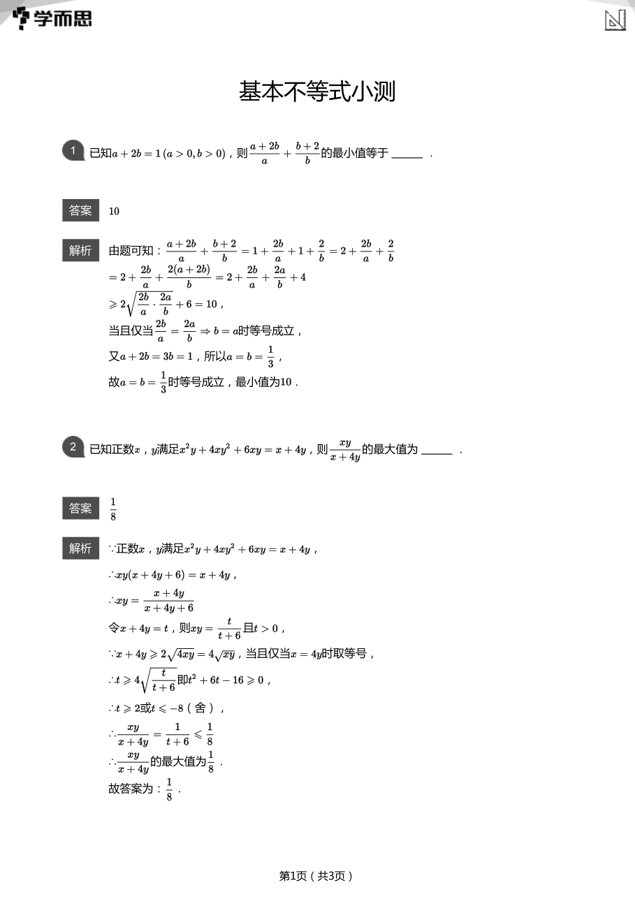 基本不等式小测(教师版).pdf 第 1 页