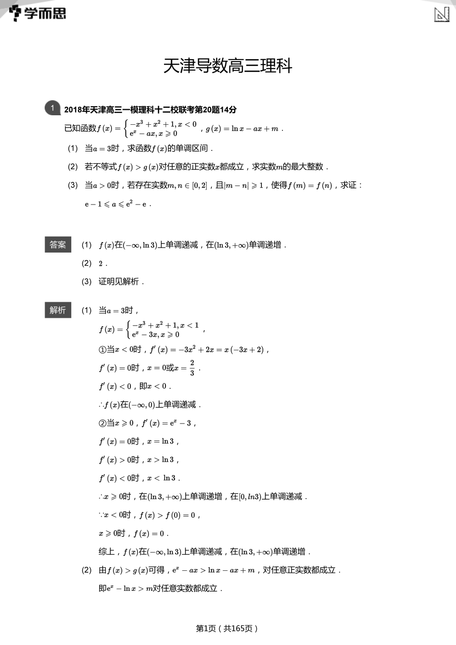 天津导数高三理科(教师版).pdf 第 1 页