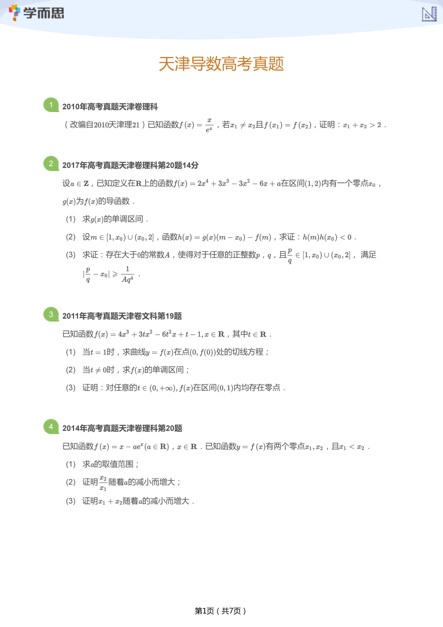 天津导数高考真题(学生版).pdf 第 1 页
