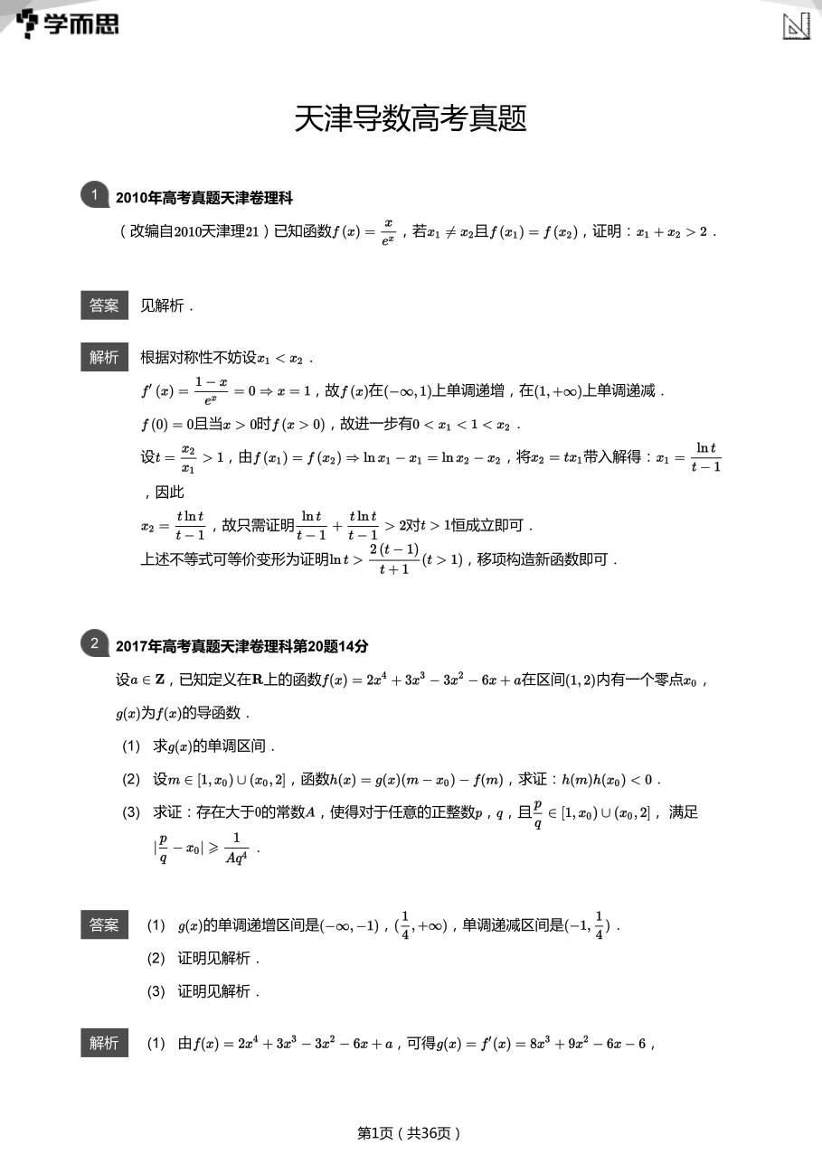 天津导数高考真题(教师版).pdf 第 1 页
