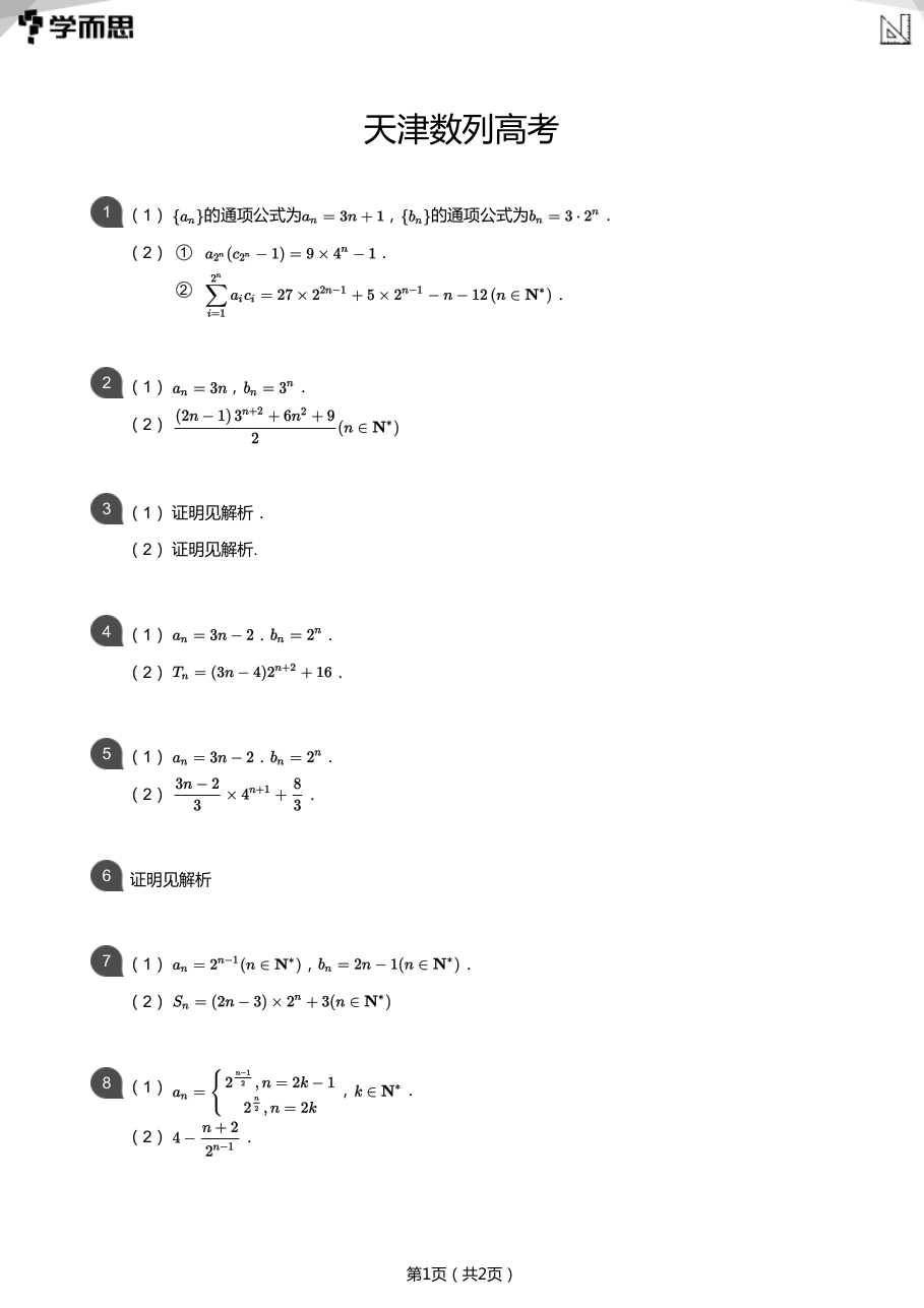 天津数列高考(答案版).pdf 第 1 页