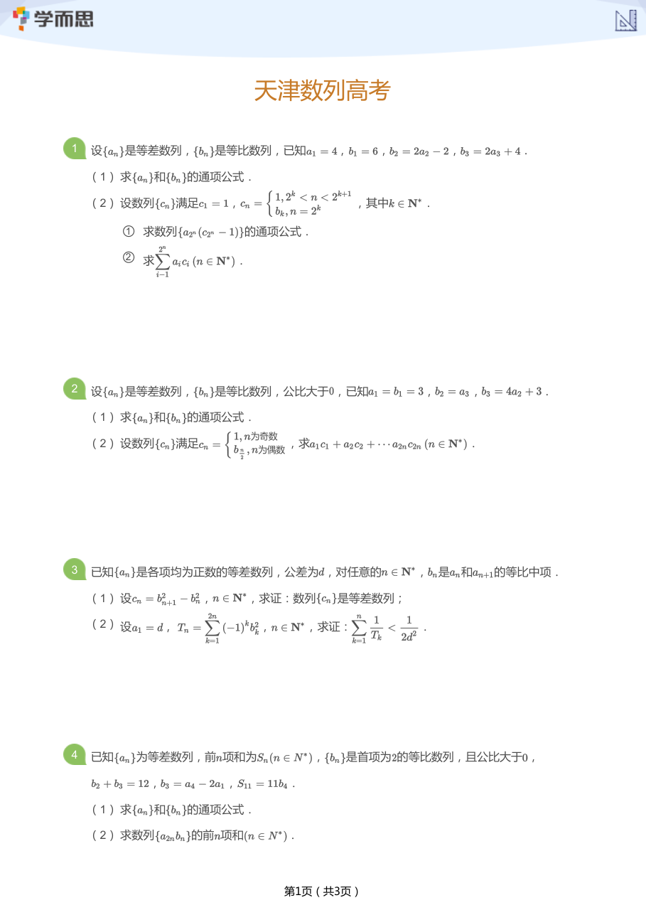 天津数列高考(练习).pdf 第 1 页