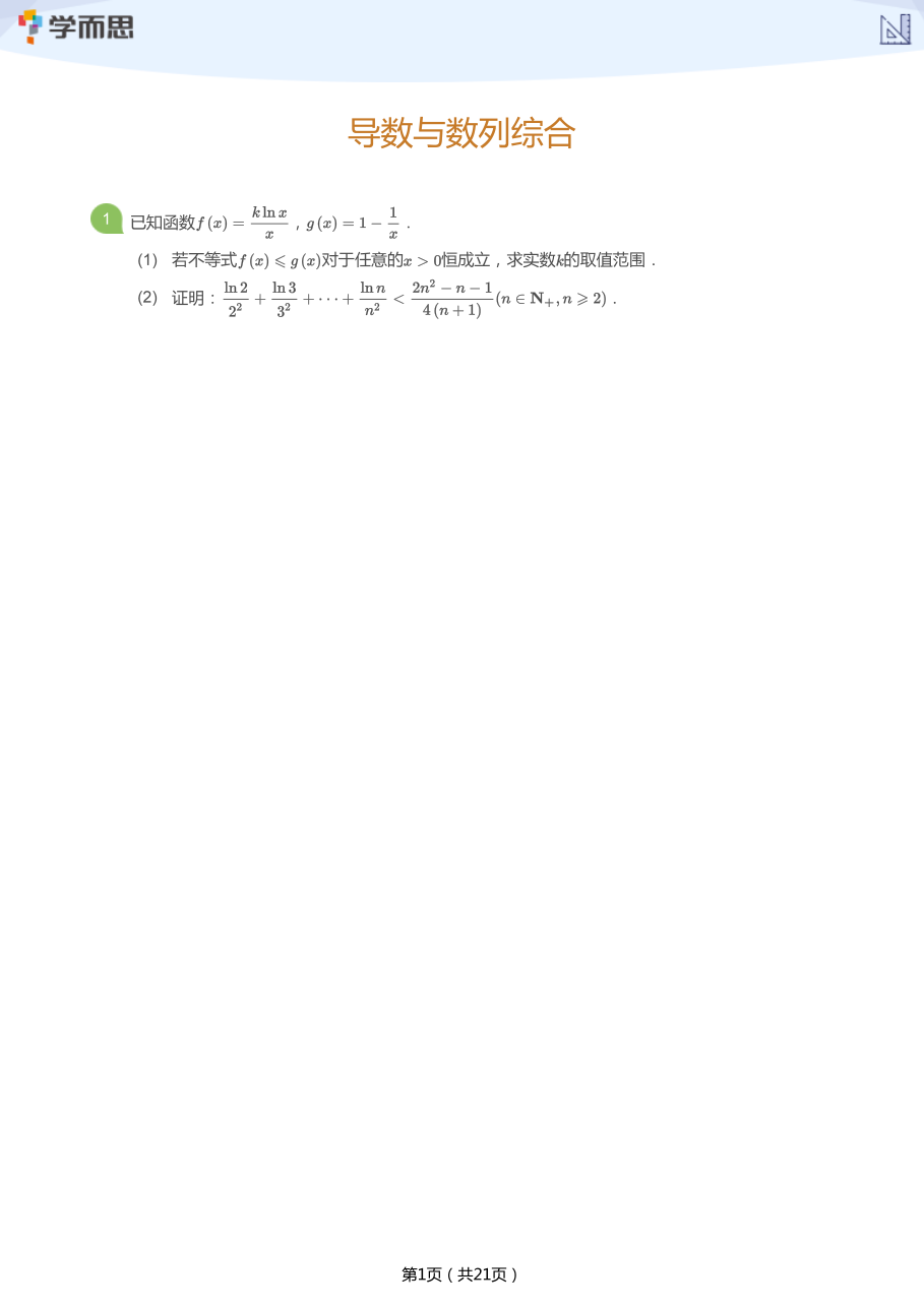 导数与数列综合(学生版).pdf 第 1 页