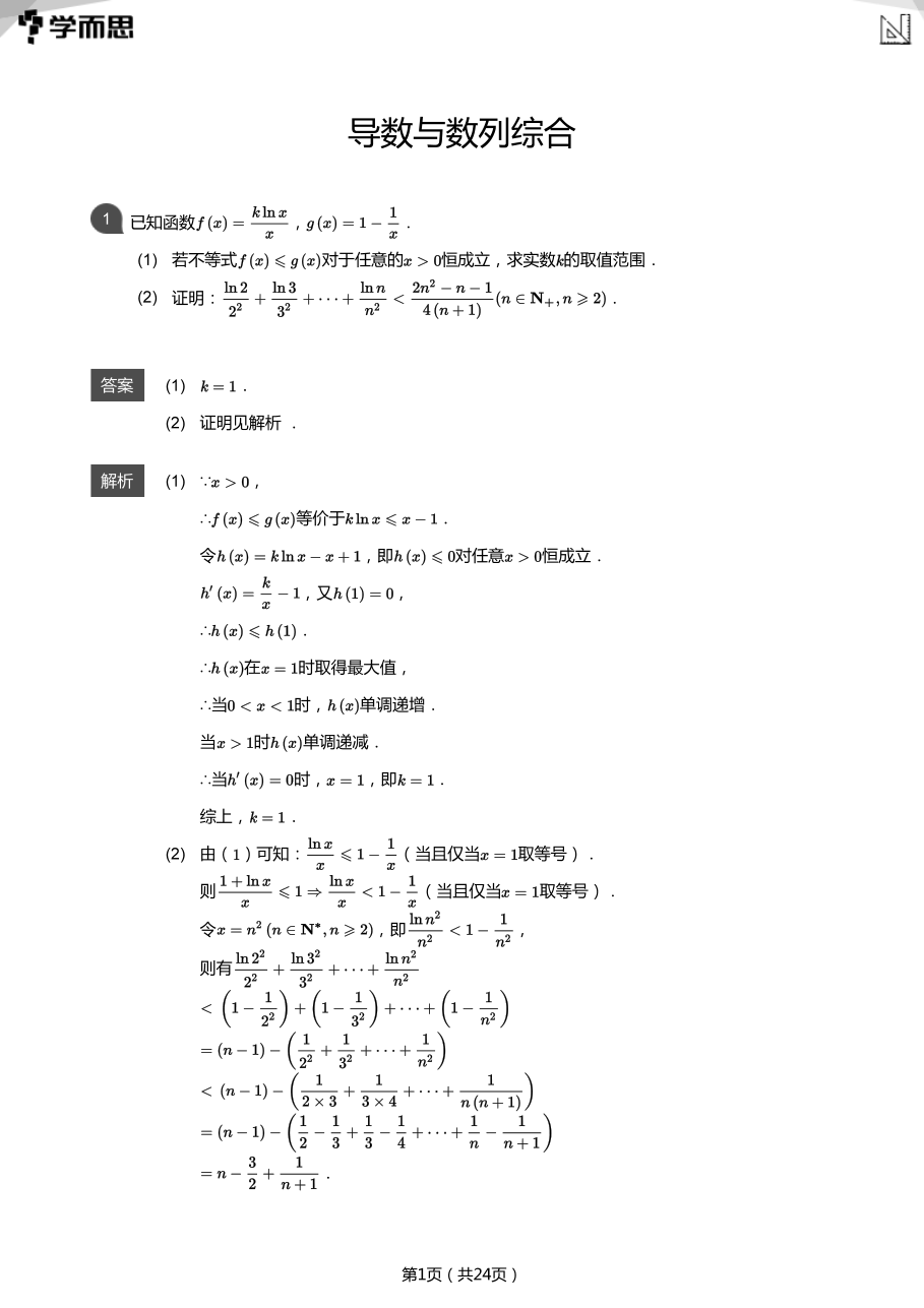导数与数列综合(教师版).pdf 第 1 页
