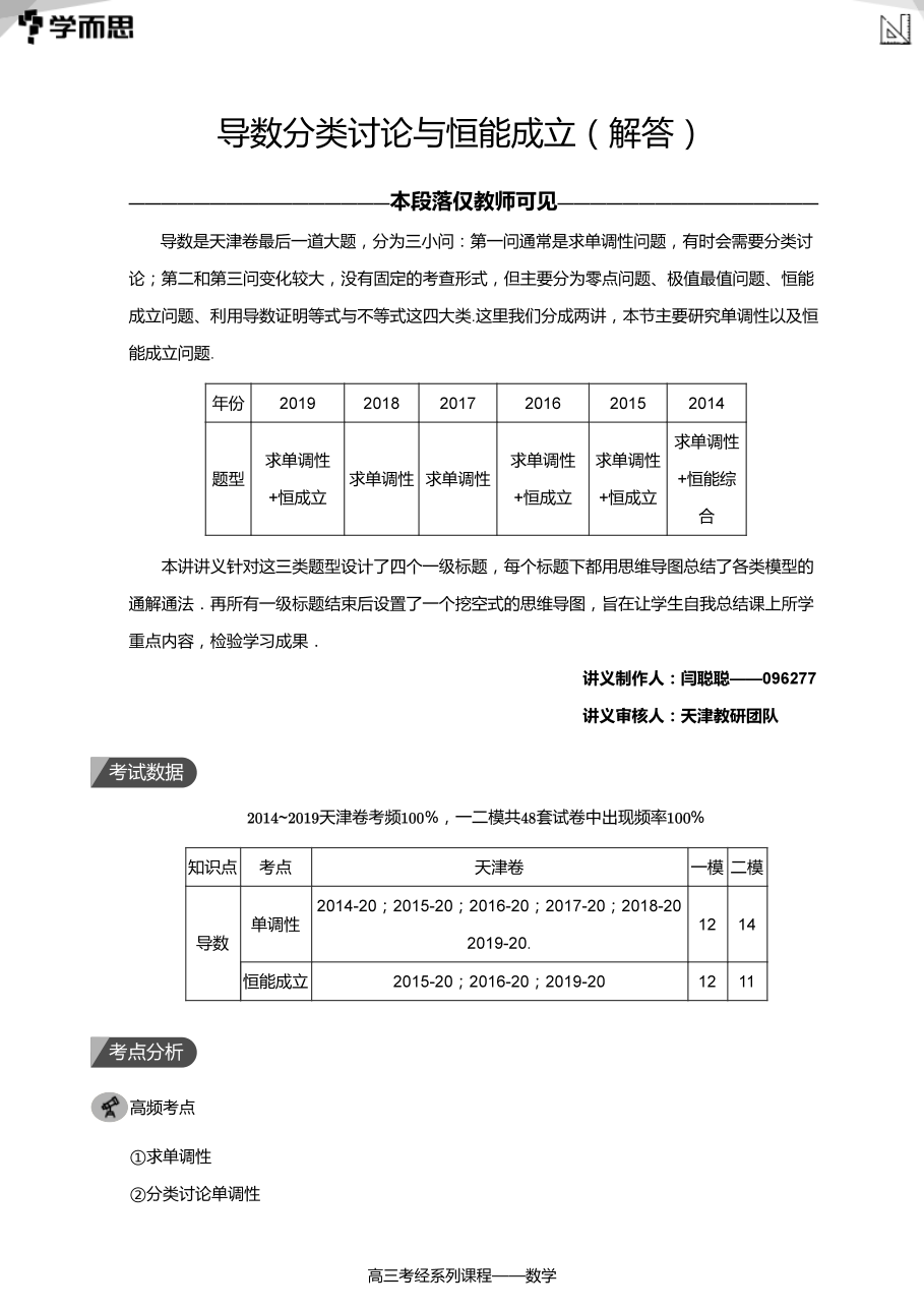 导数分类讨论与恒能成立（解答）(教师版).pdf 第 1 页