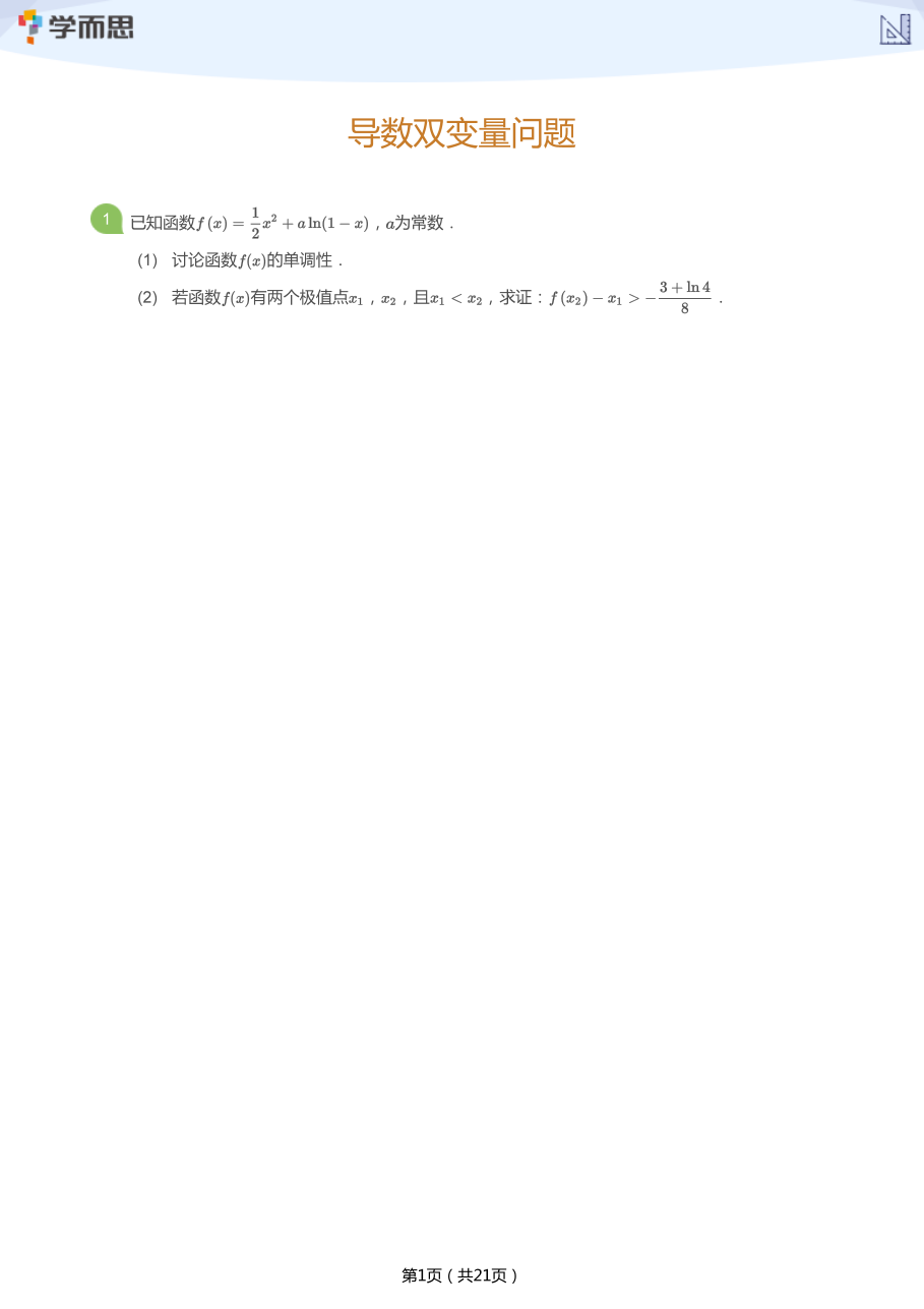 导数双变量问题(学生版).pdf 第 1 页