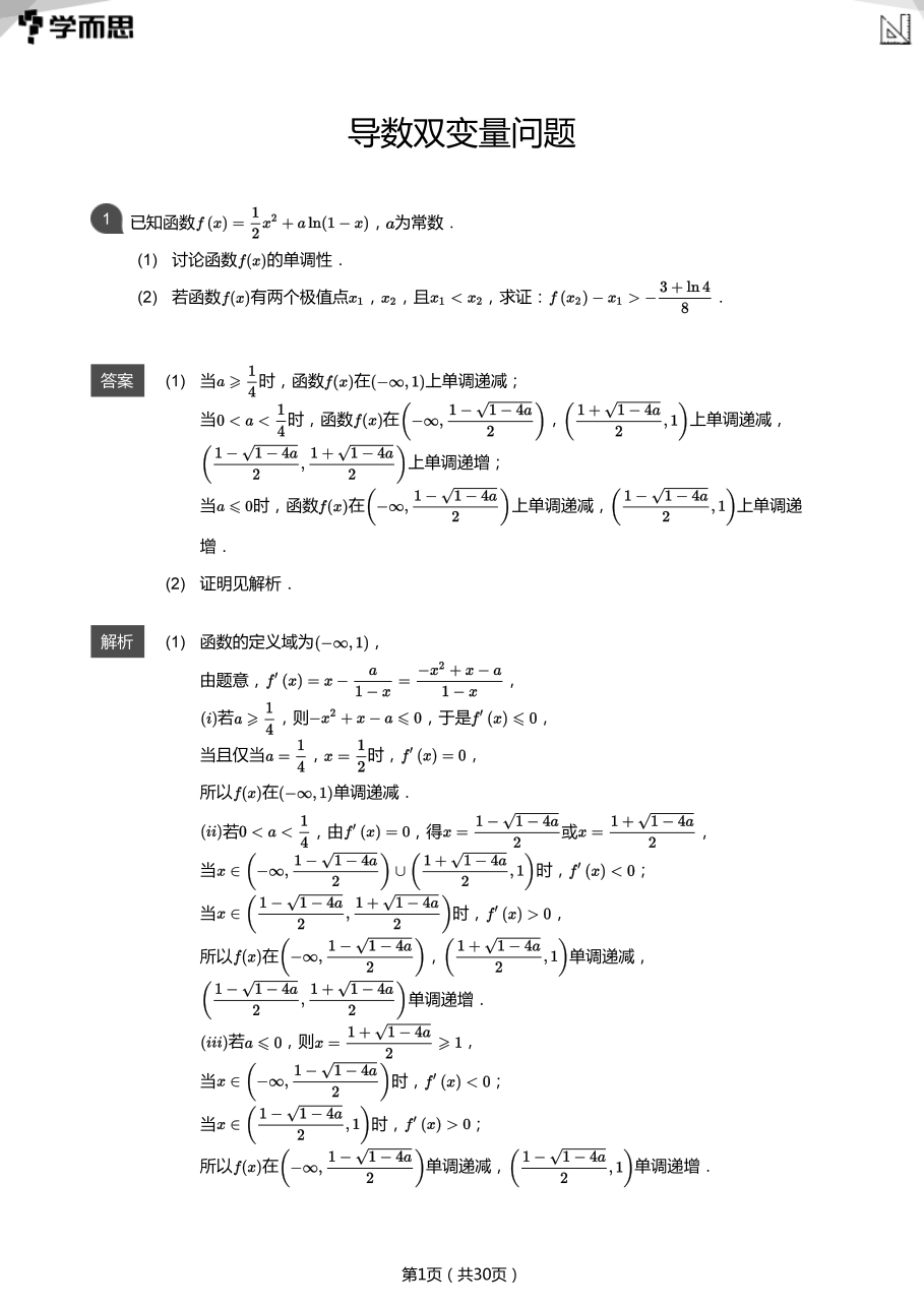 导数双变量问题(教师版).pdf 第 1 页