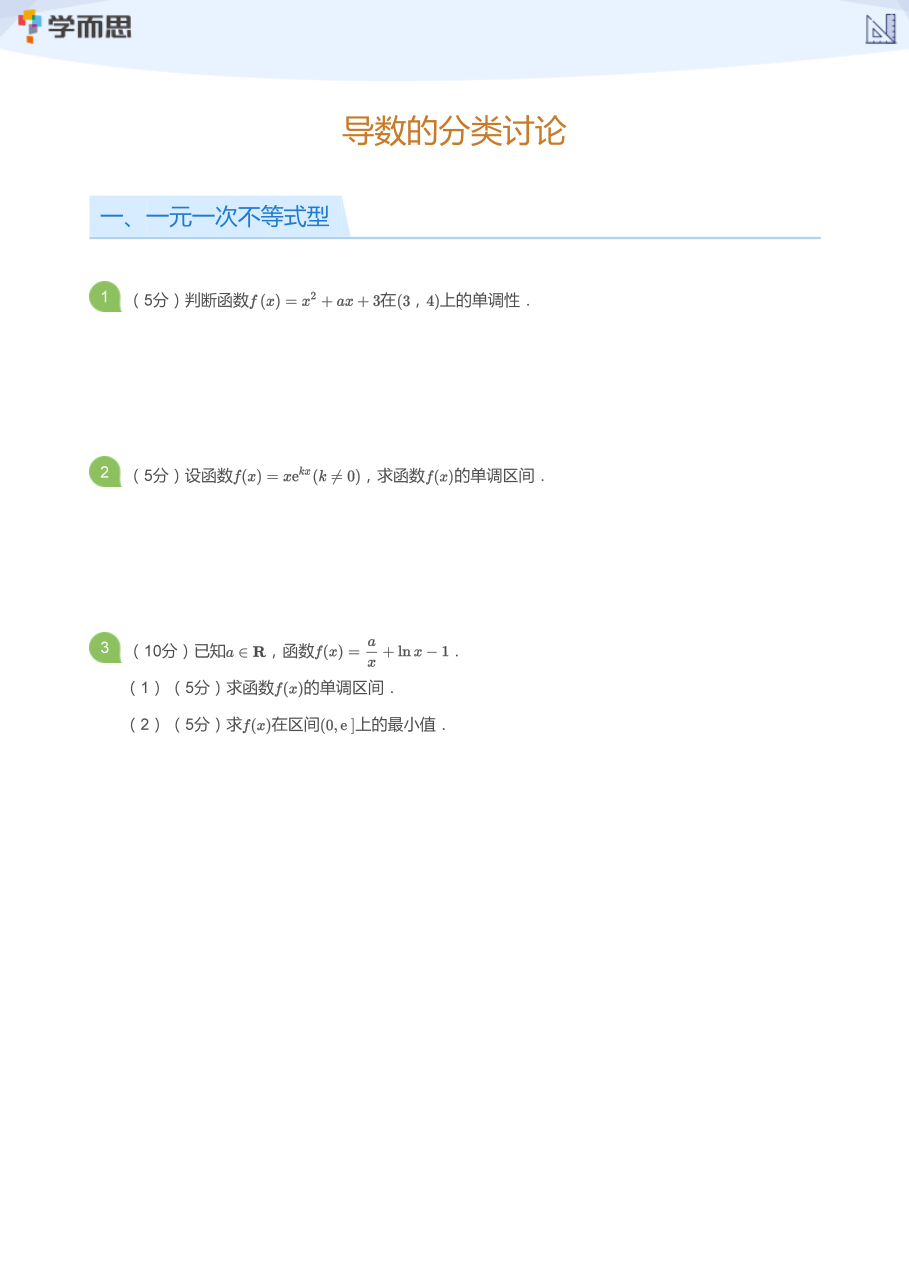 导数的分类讨论(练习).pdf 第 1 页
