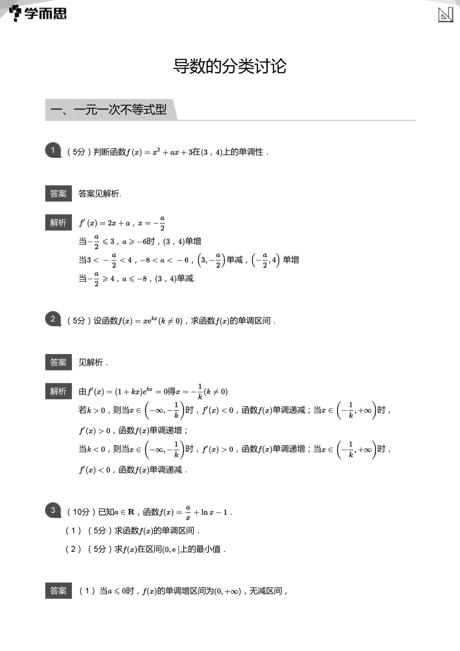 导数的分类讨论(练习教师版).pdf 第 1 页