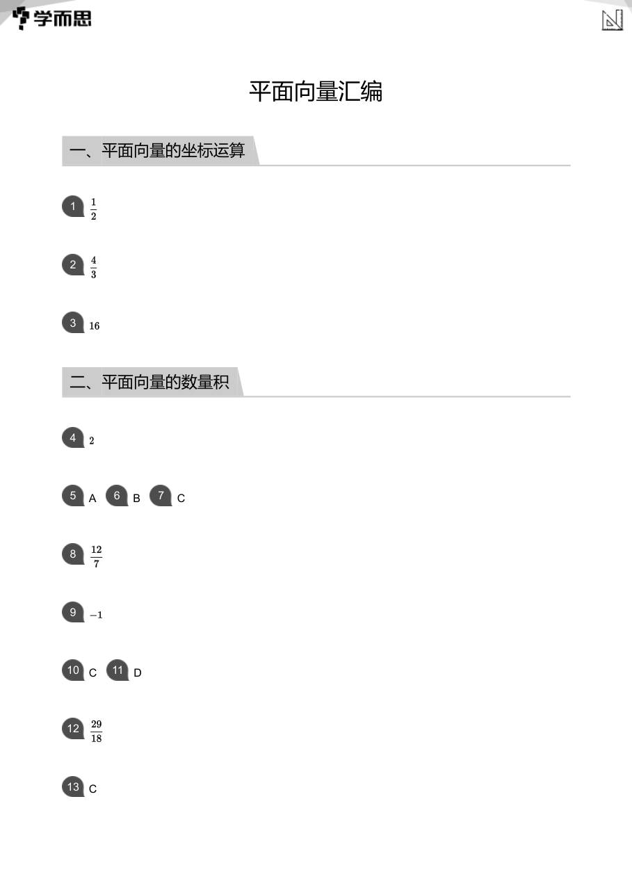 平面向量汇编(答案版).pdf 第 1 页