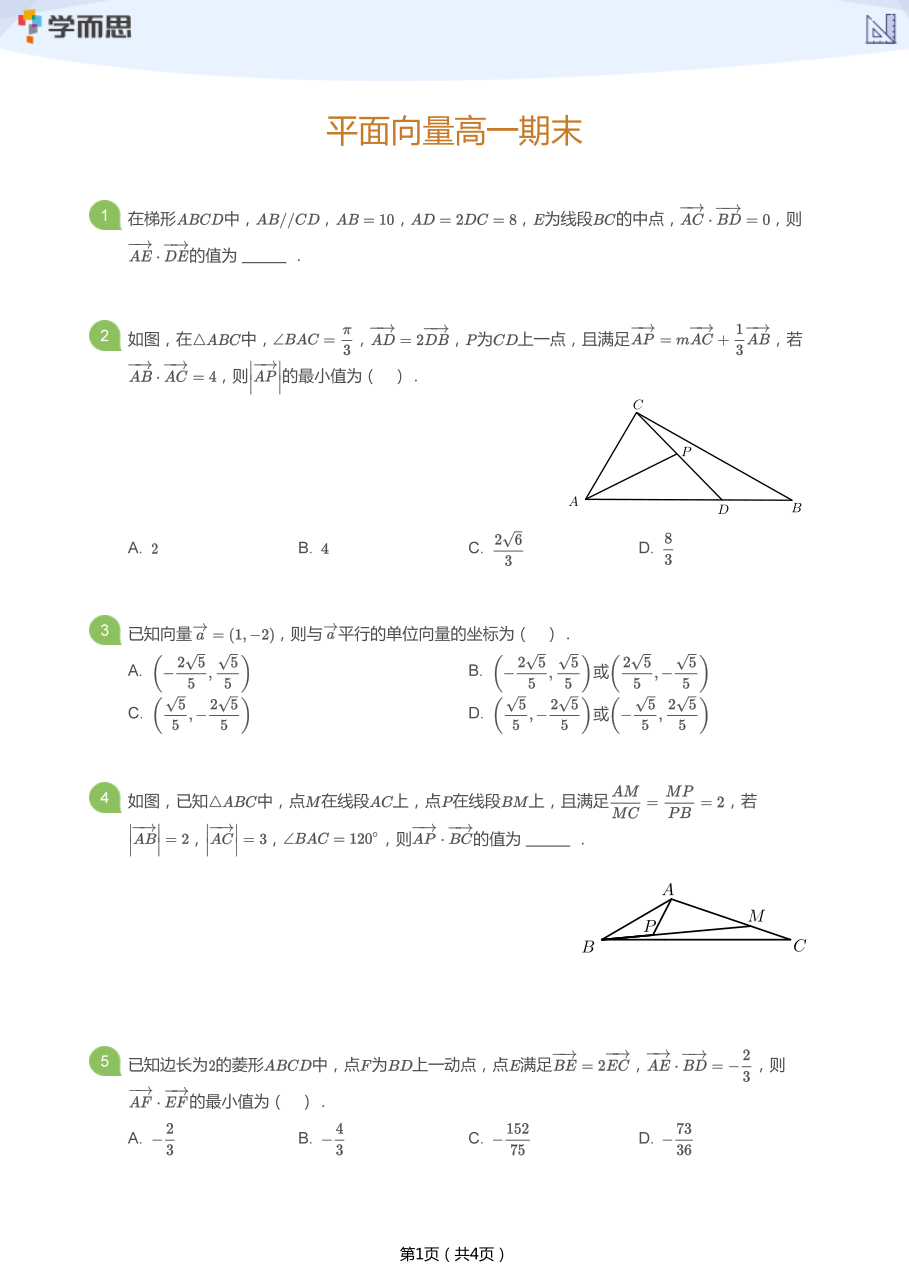 平面向量高一期末(学生版).pdf 第 1 页