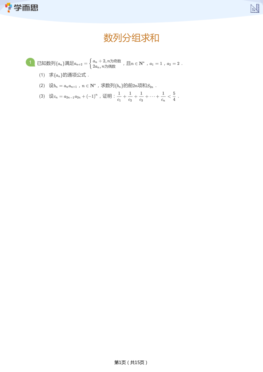 数列分组求和(学生版).pdf 第 1 页