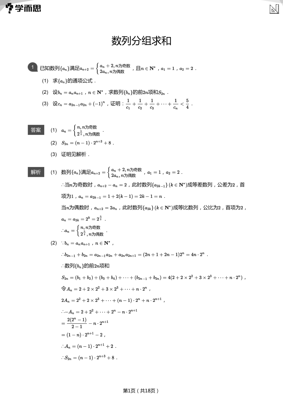 数列分组求和(教师版).pdf 第 1 页