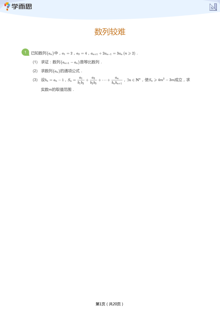 数列较难(学生版).pdf 第 1 页