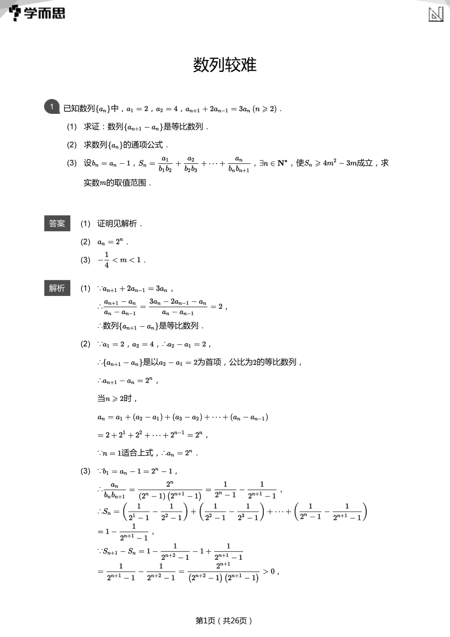 数列较难(教师版).pdf 第 1 页
