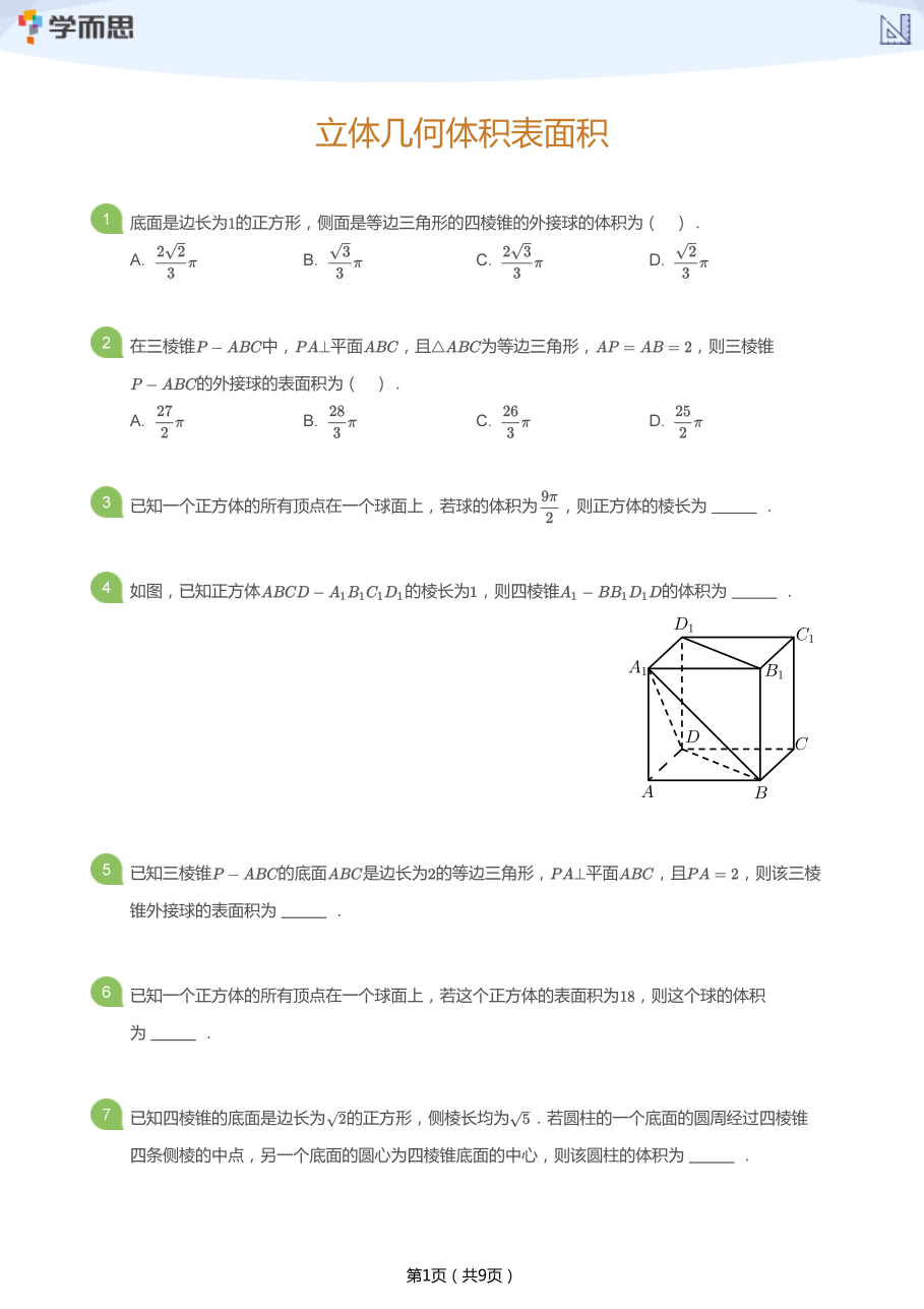 立体几何体积表面积(学生版).pdf 第 1 页