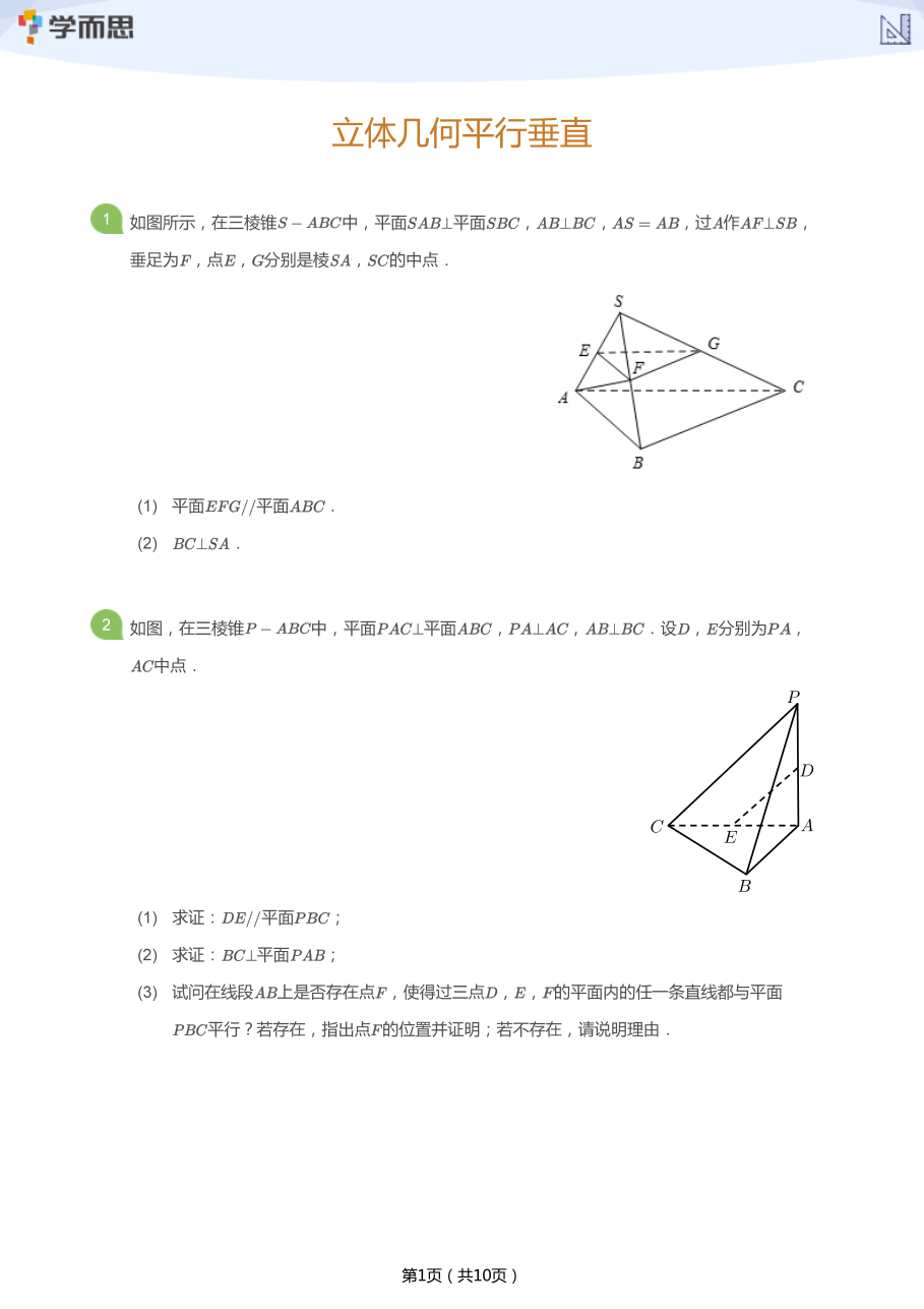 立体几何平行垂直(学生版).pdf 第 1 页