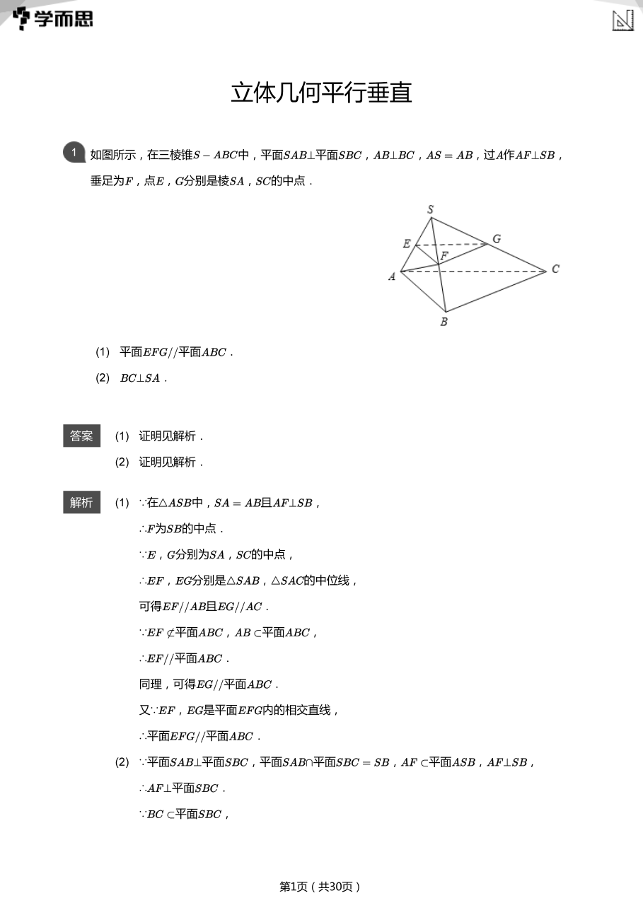立体几何平行垂直(教师版).pdf 第 1 页