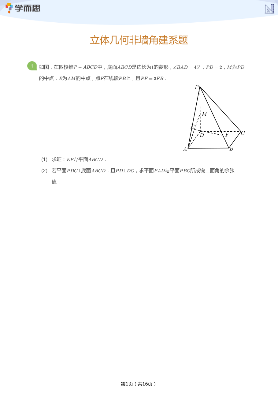 立体几何非墙角建系题(学生版).pdf 第 1 页