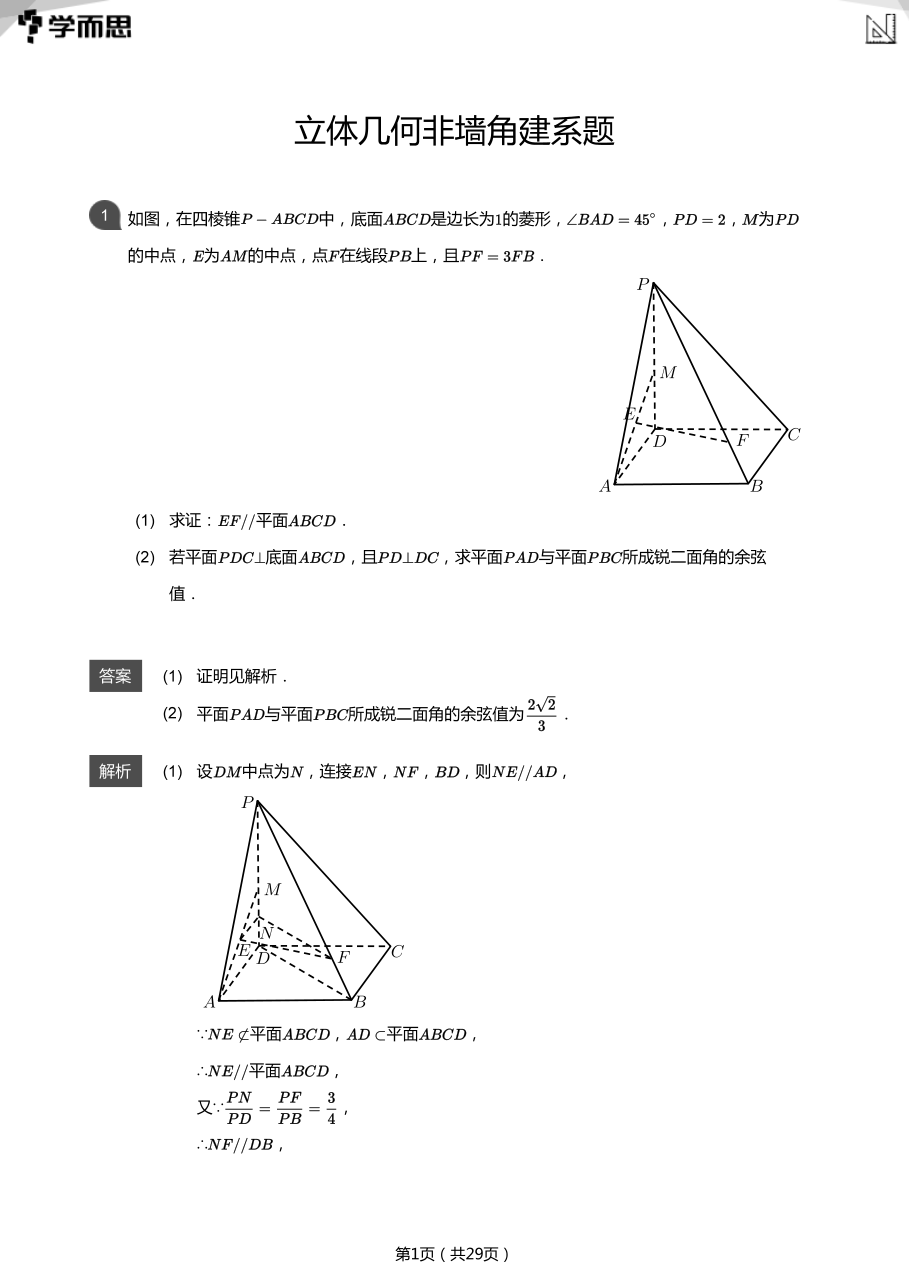 立体几何非墙角建系题(教师版).pdf 第 1 页