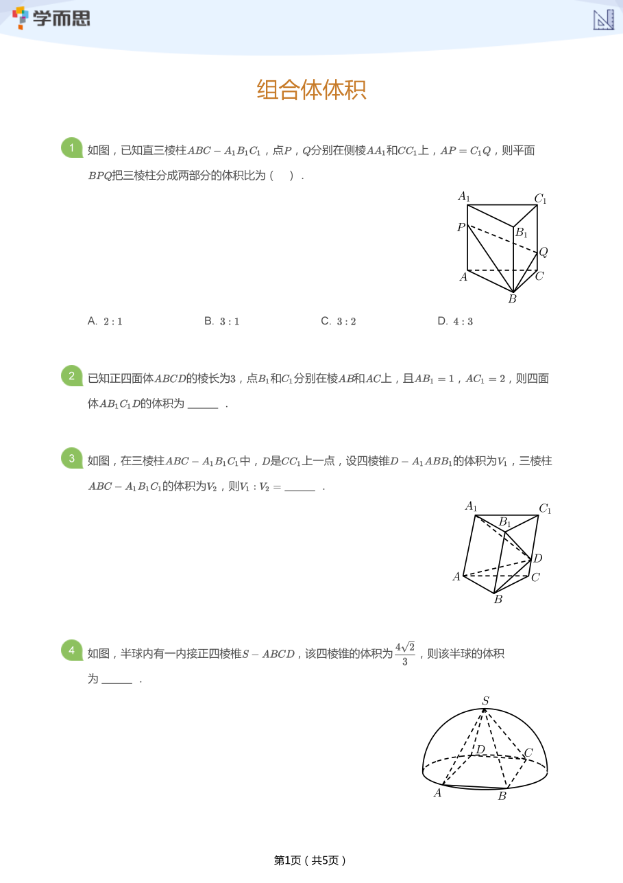 组合体体积(学生版).pdf 第 1 页