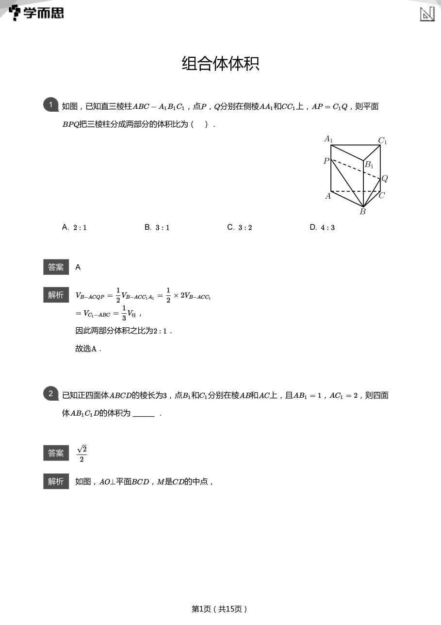 组合体体积(教师版).pdf 第 1 页