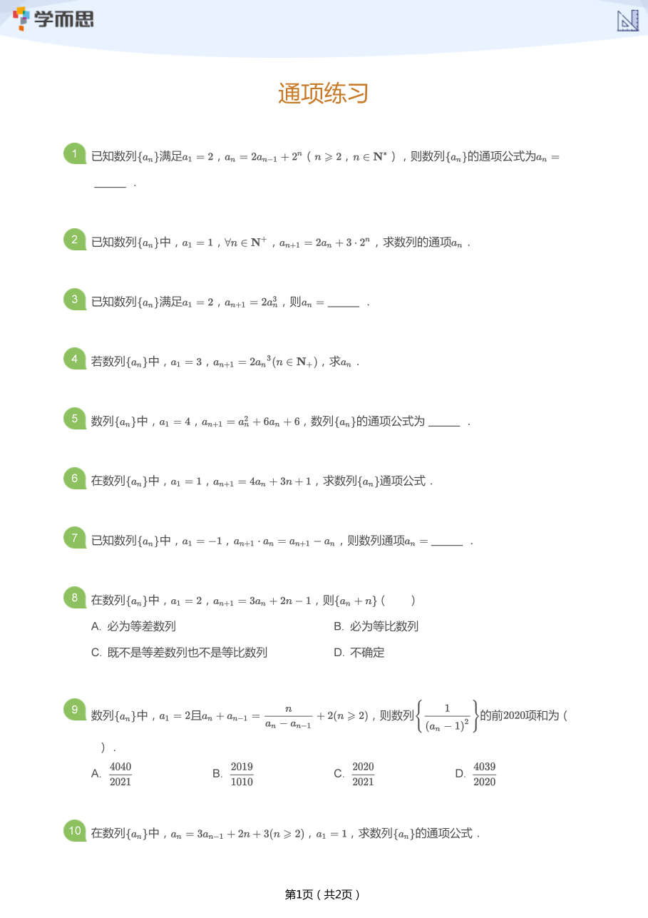 通项练习(学生版).pdf 第 1 页