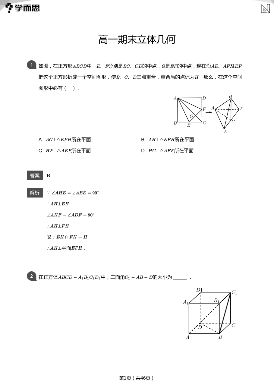 高一期末立体几何(教师版).pdf 第 1 页