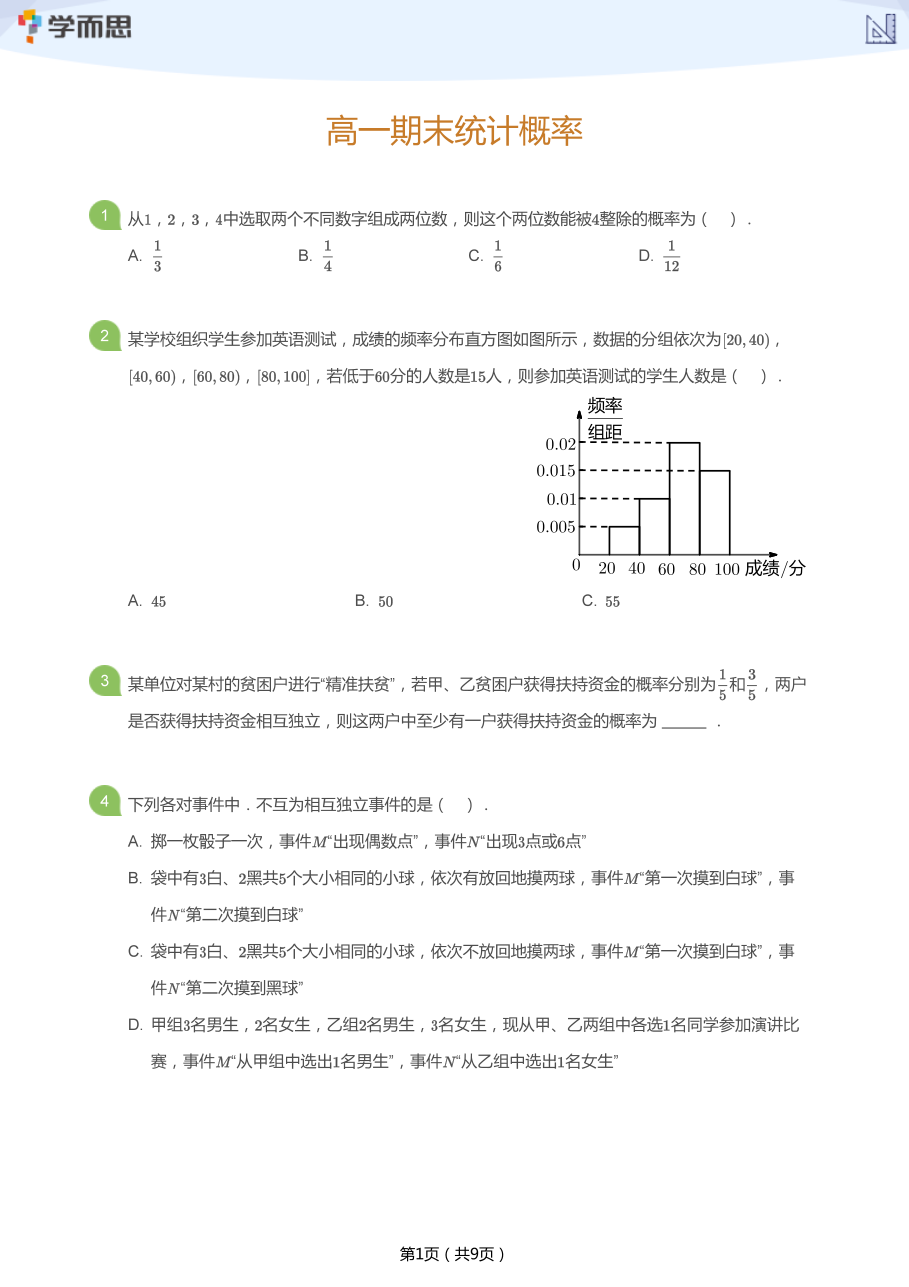 高一期末统计概率(学生版).pdf 第 1 页