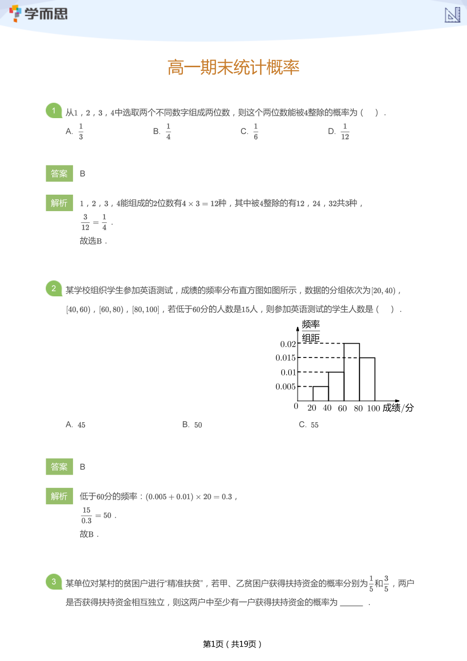 高一期末统计概率(教师版).pdf 第 1 页