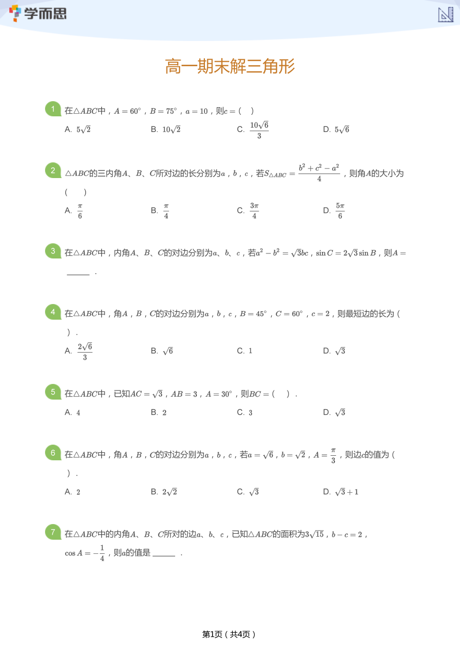 高一期末解三角形(学生版).pdf 第 1 页