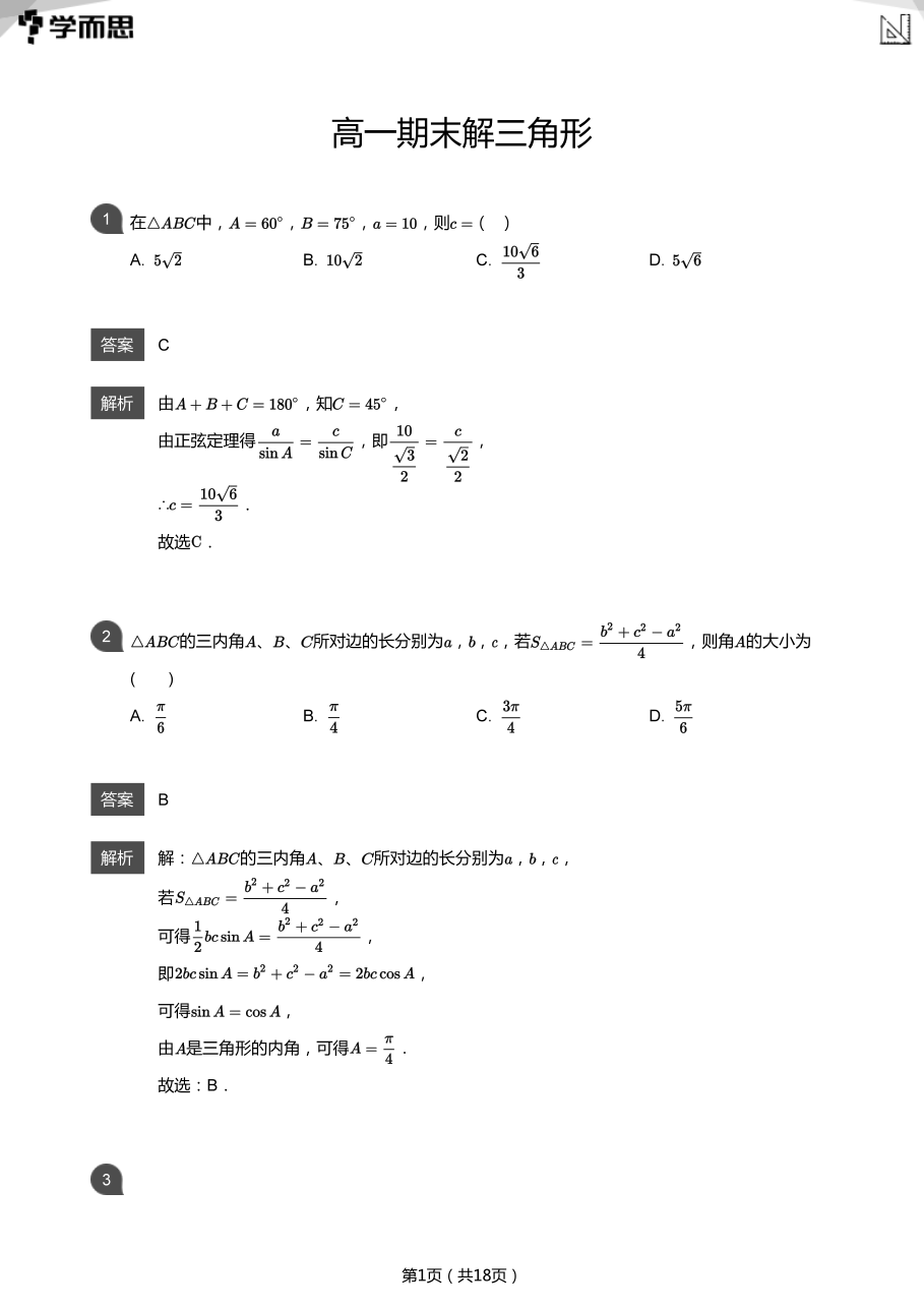 高一期末解三角形(教师版).pdf 第 1 页