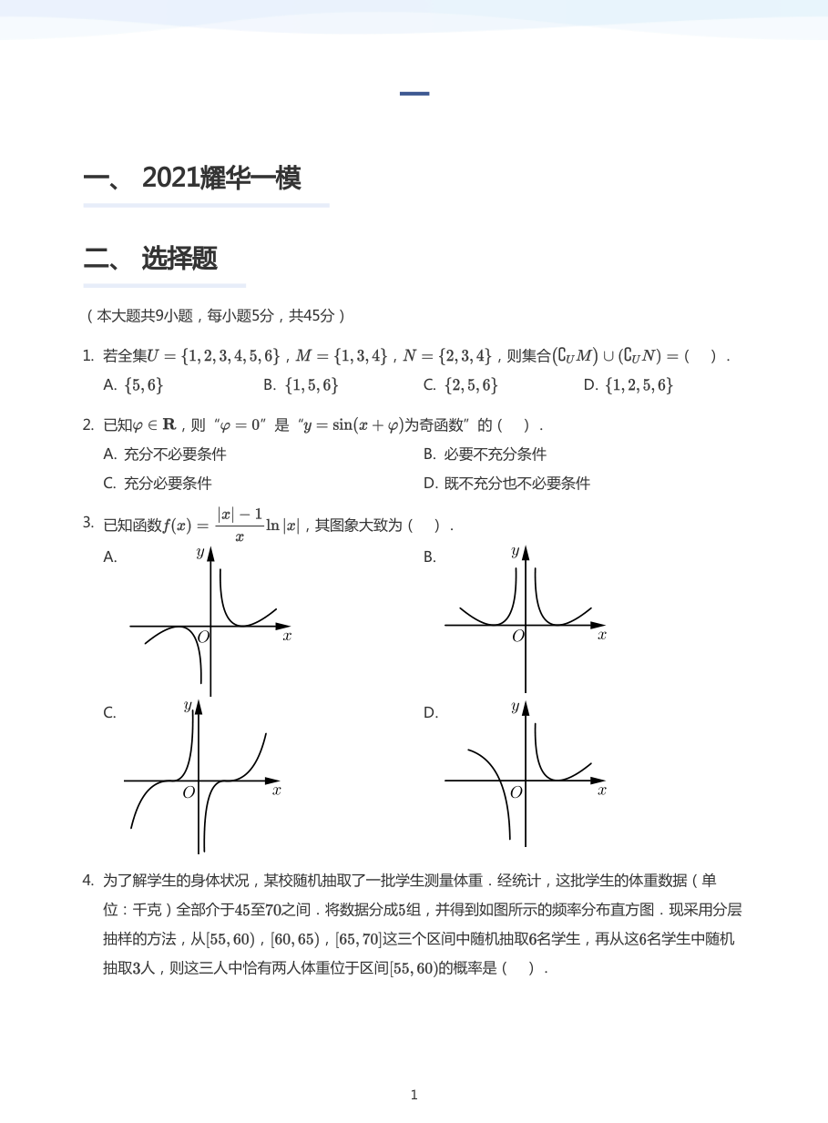 2021模拟-练习（学生版）.pdf 第 1 页