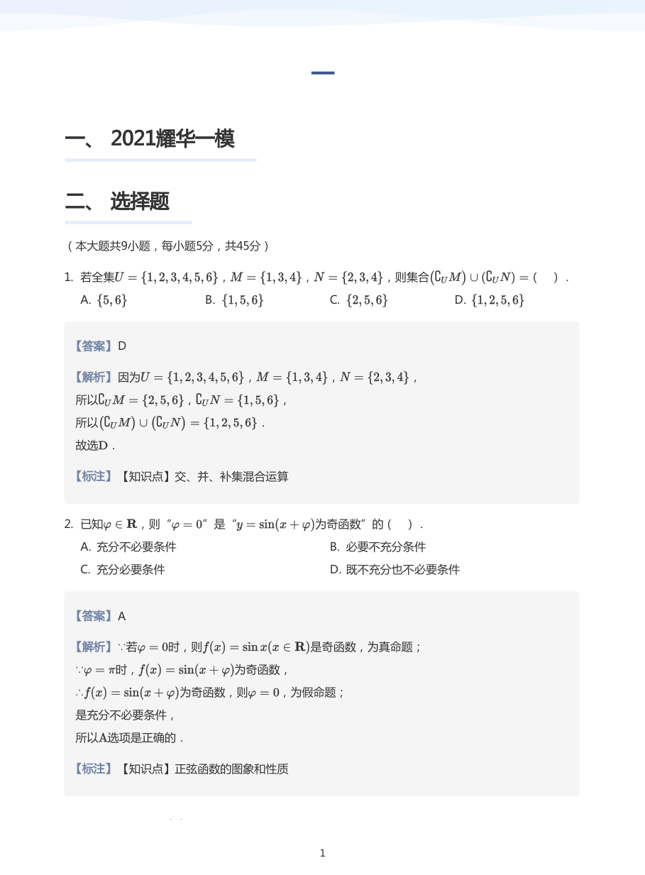 2021模拟-练习（教师版）.pdf 第 1 页