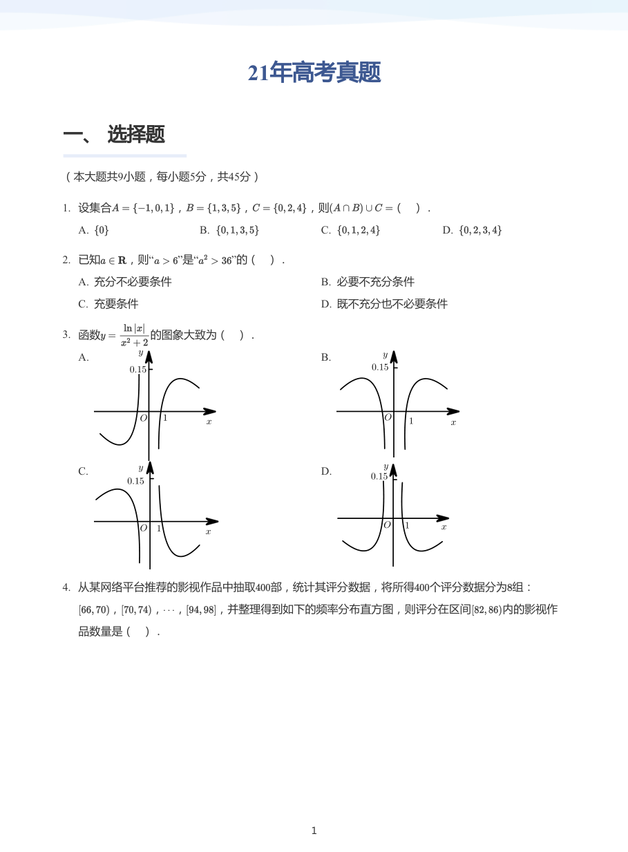 21年高考真题-练习（学生版）.pdf 第 1 页