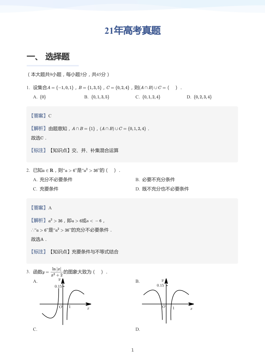 21年高考真题-练习（教师版）.pdf 第 1 页