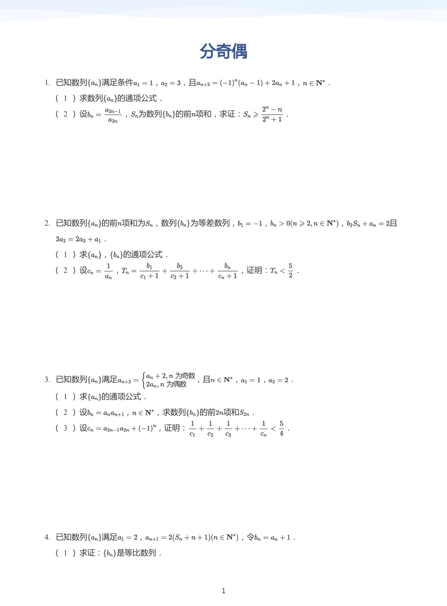 分奇偶-练习（学生版）.pdf 第 1 页