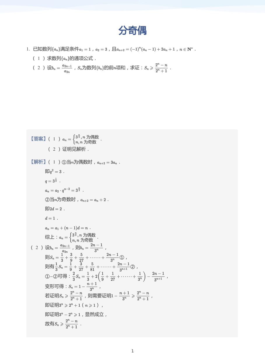 分奇偶-练习（教师版）.pdf 第 1 页