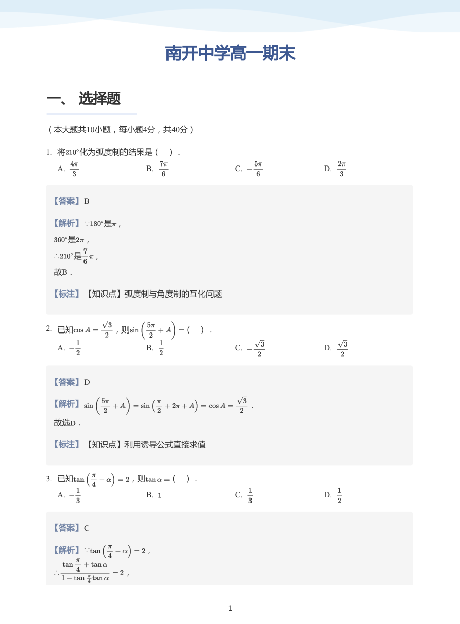 南开中学高一期末-讲义（教师版）.pdf 第 1 页