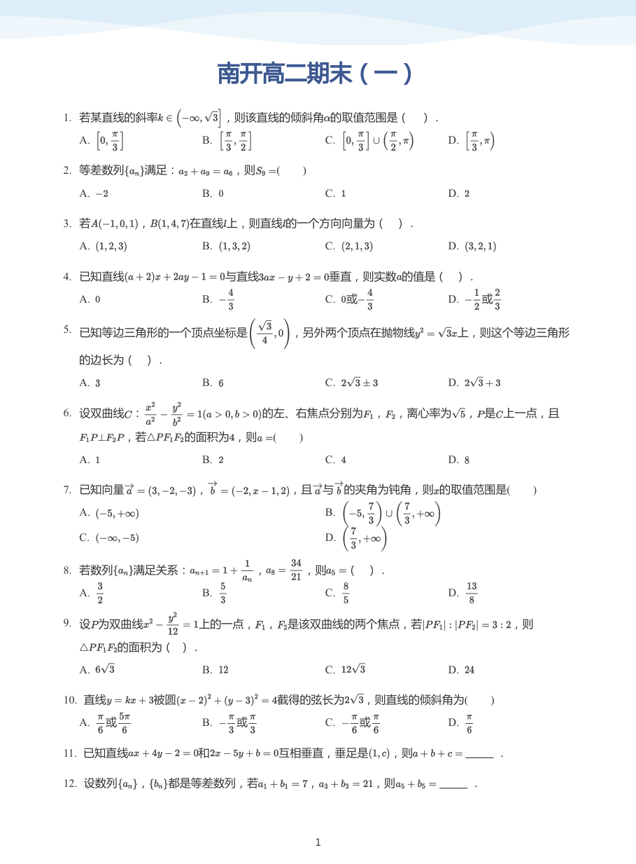 南开高二期末（一）-讲义（学生版）.pdf 第 1 页
