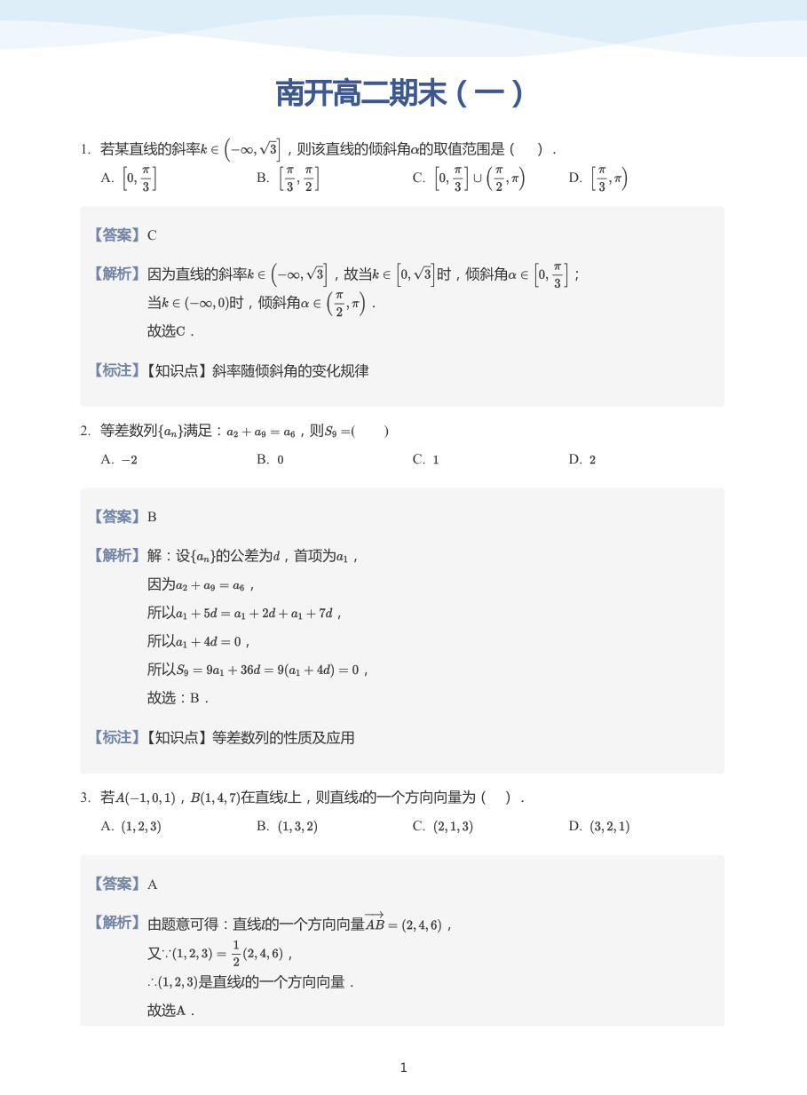 南开高二期末（一）-讲义（教师版）.pdf 第 1 页