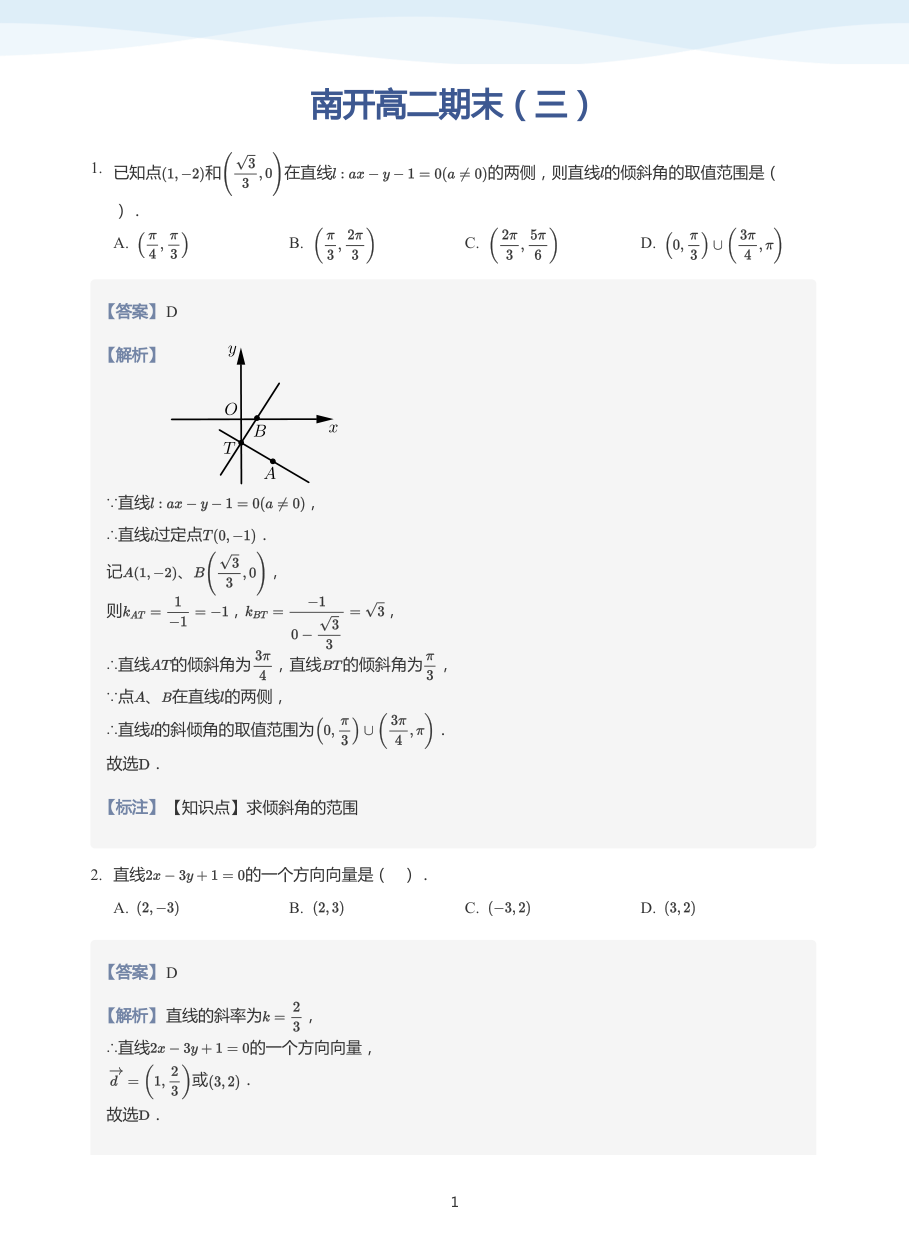 南开高二期末（三）-讲义（教师版）.pdf 第 1 页