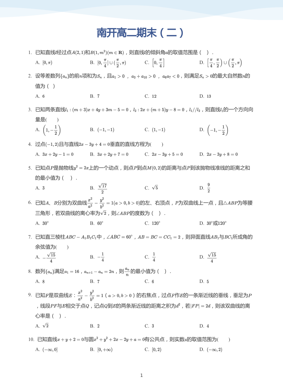 南开高二期末（二）-讲义（学生版）.pdf 第 1 页