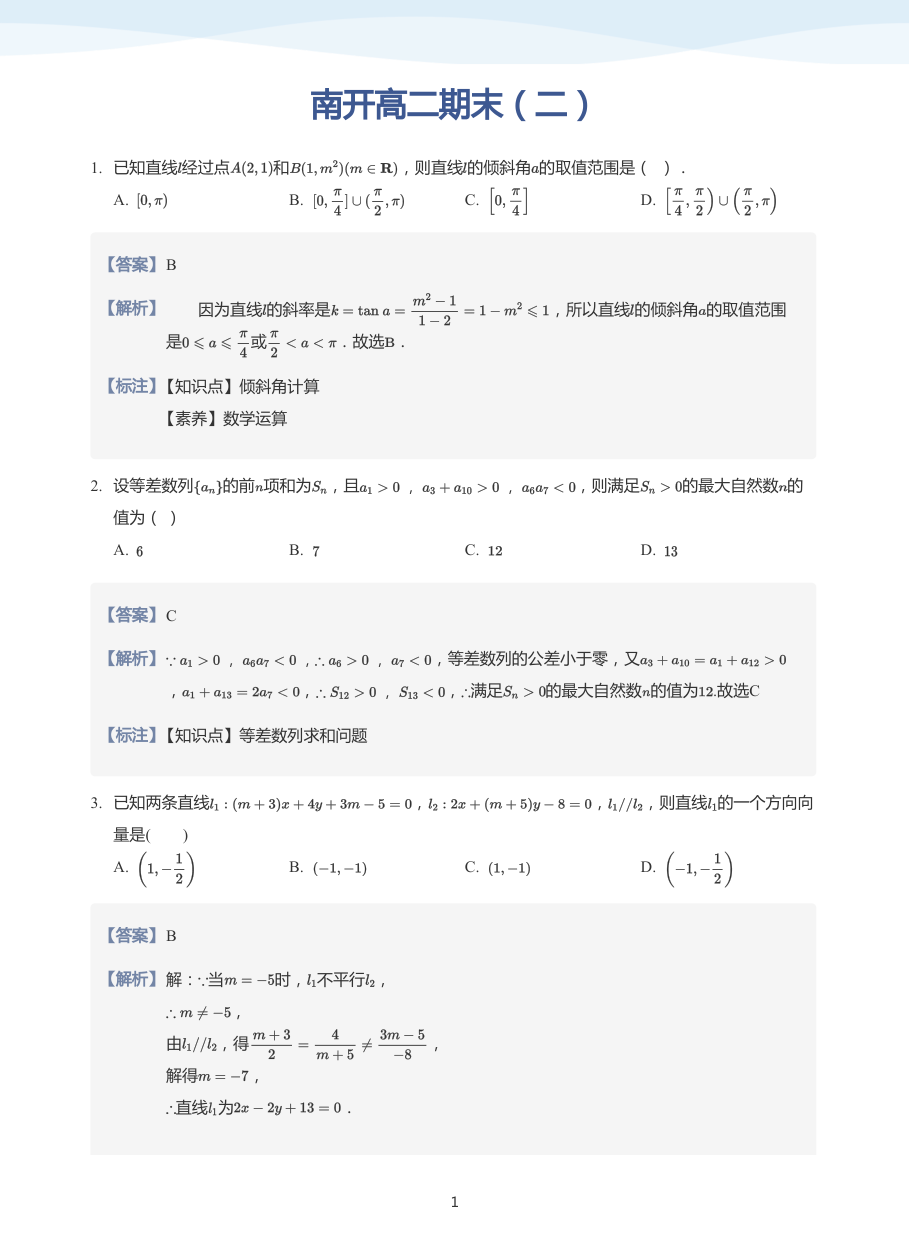 南开高二期末（二）-讲义（教师版）.pdf 第 1 页