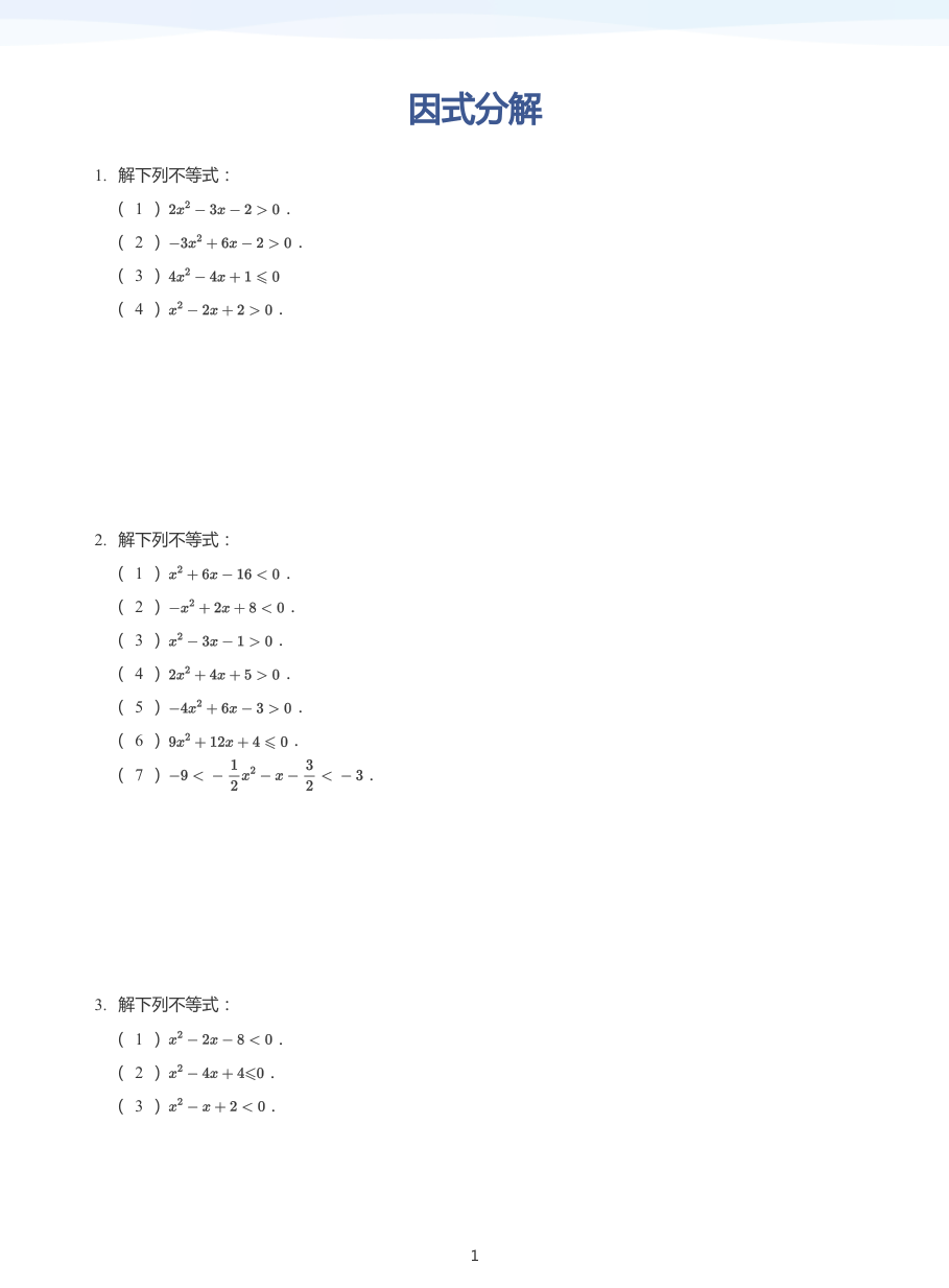 因式分解-练习（学生版）.pdf 第 1 页