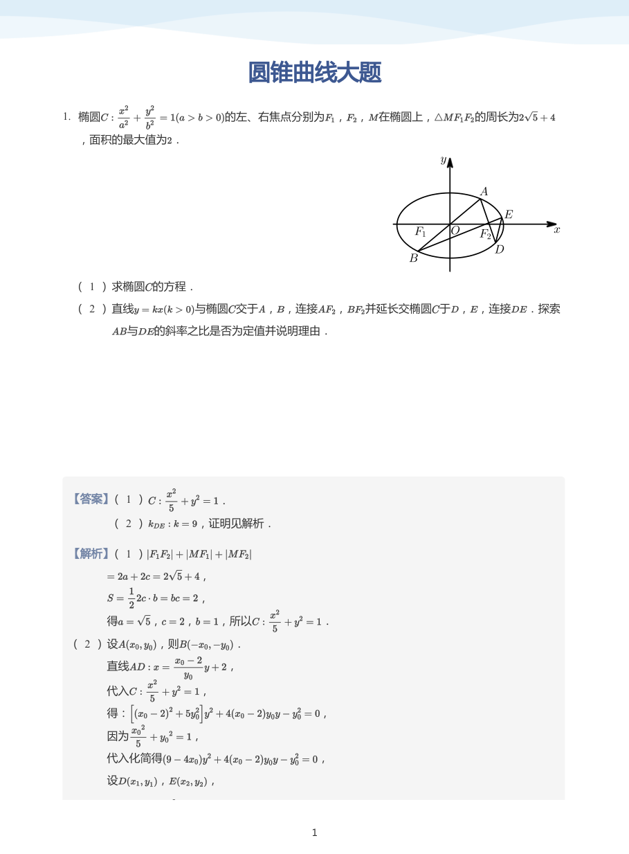圆锥曲线大题-讲义（教师版）.pdf 第 1 页
